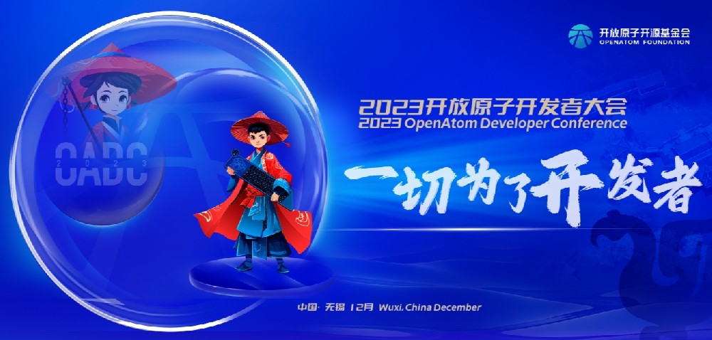 开放原子开发者大会 (OADC)