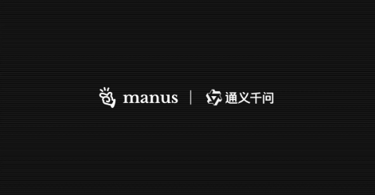 Manus 中文版与通义千问达成战略合作