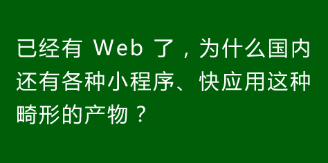 已经有 Web 了，为什么国内还有各种小程序，快应用这种畸形的产物？