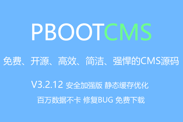 pbootcms3.2.12 安全加强版 静态缓存优化 百万数据不卡 修复BUG 免费下载 好模板网提供