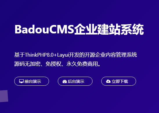 BadouCMS企业建站系统