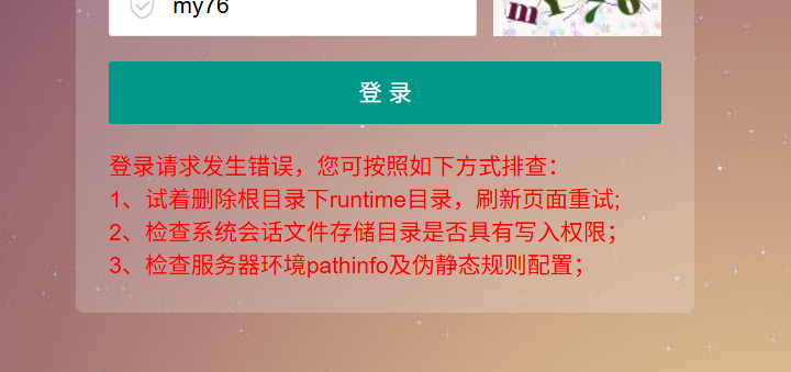 Pbootcms网站后台登录请求发生错误时请按一下方式排查可能造成的原因集合
