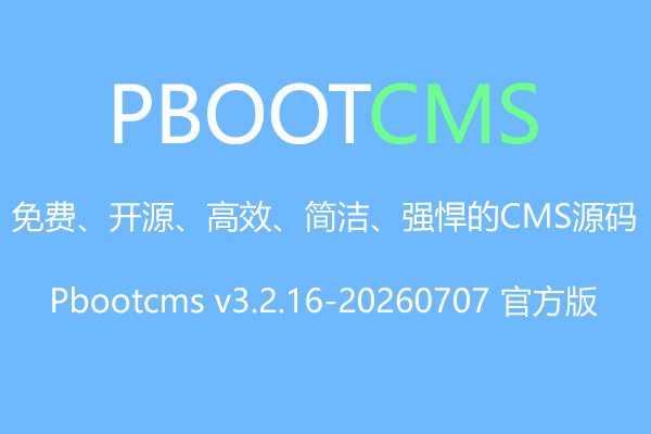 PbootCMS V3.2.16 版本更新公告